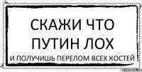 скажи что путин лох и получишь перелом всех костей