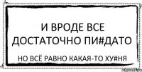 и вроде все достаточно пи#дато но всё равно какая-то ху#ня