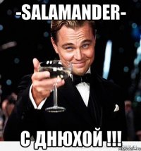 -Salamander- С ДНЮХОЙ !!!