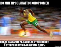 Во мне просыпается спортсмен Когда на Фарме РБ какое-то х**ло звонит в эту проклятую балаурами дверь