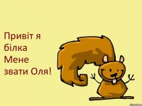 Привіт я білка Мене звати Оля!