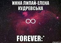 Инна Липай-Елена Кудревська forever:*