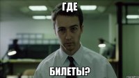 где билеты?