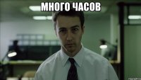 Много часов 