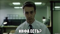  Инфа есть?