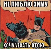 не люблю зиму хочу уехать отсю...