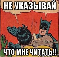 Не указывай Что мне читать!!