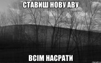 ставиш нову аву всім насрати