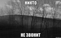 НИКТО НЕ ЗВОНИТ