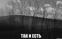  Так и есть