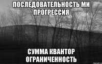 последовательность МИ прогрессия сумма квантор ограниченность