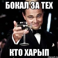 Бокал за тех Кто Харып