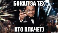 Бокал за тех кто плачет)