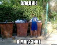 Владик в магазине