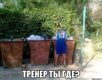  тренер ты где?