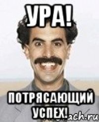 Ура! Потрясающий успех!