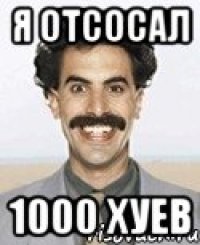 Я отсосал 1000 хуев