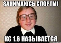 ЗАНИМАЮСЬ СПОРТМ! КС 1.6 называется