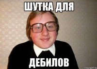 шутка для дебилов