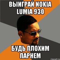 Выиграй Nokia Lumia 930 БУДЬ ПЛОХИМ ПАРНЕМ