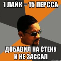 1 ЛАЙК = 15 ПЕРССА ДОБАВИЛ НА СТЕНУ И НЕ ЗАССАЛ