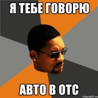 Я тебе говорю авто в отс