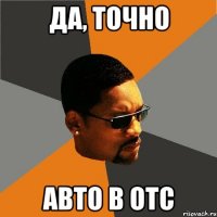 да, точно авто в отс