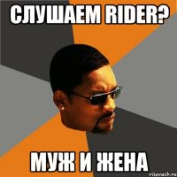 СЛУШАЕМ RIDER? МУЖ и ЖЕНА