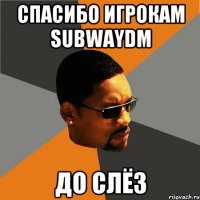 Спасибо игрокам SubwayDM До слёз