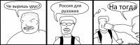 Че зыришь урус? Россия для рузззких На тогда