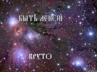 быть Леной круто