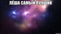 Лёша самый лучший 