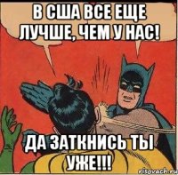 В США ВСЕ ЕЩЕ ЛУЧШЕ, ЧЕМ У НАС! ДА ЗАТКНИСЬ ТЫ УЖЕ!!!