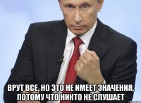  Врут все, но это не имеет значения, потому что никто не слушает