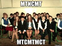 мтисмт мтсмтмст