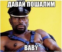 Давай пошалим Baby