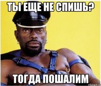 ты еще не спишь? тогда пошалим