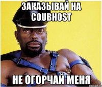 Заказывай на coubhost Не огорчай меня