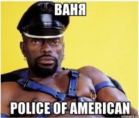 Ваня POLICE OF AMERICAN