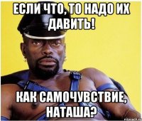 Если что, то надо их давить! Как самочувствие, Наташа?