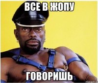 Все в жопу Говоришь