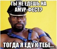 Ты не едешь на Амур-Фест? Тогда я еду к тебе...