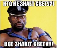 Кто не знает свету?! все знают свету!!!