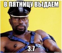 В пятницу выдаем 3.7