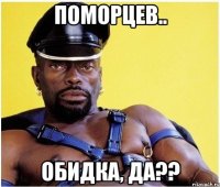 Поморцев.. Обидка, да??