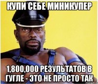 Купи себе миникупер 1,800,000 результатов в гугле - это не просто так