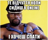 ТЕ ВІДЧУТТЯ КОЛИ СИДИШ В ONLINE І ХОЧЕШ СПАТИ