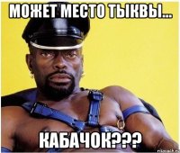 Может место тыквы... Кабачок???