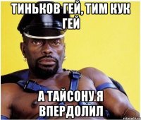 Тиньков гей, Тим Кук гей А Тайсону я впердолил