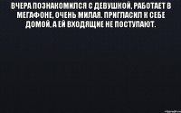 Вчера познакомился с девушкой, работает в Мегафоне, очень милая. Пригласил к себе домой, а ей входящие не поступают. 